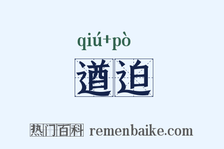 遒迫是什么意思的图片